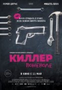 Киллер поневоле 2017