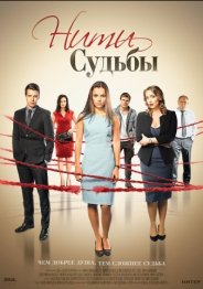 Нити судьбы (1 сезон) 2017