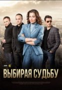 Выбирая судьбу 1 сезон 2017