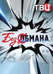 Без обмана 2018