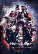 МастерШеф Подростки 2018