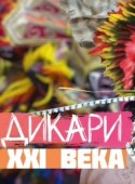 Дикари 21 века 2018