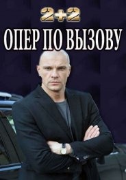 Опер по вызову 2018