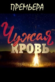 Чужая кровь 2018